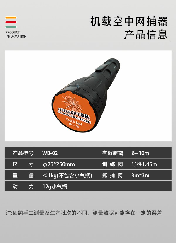 空中网捕器WB-02型(图2)